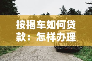 按揭车如何贷款：怎样办理汽车按揭贷款手续