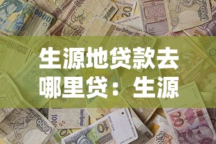 生源地贷款去哪里贷：生源地助学贷款办理地点在哪
