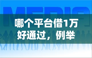 哪个平台借1万好通过，例举5个2025最新征信花了也能下款的平台