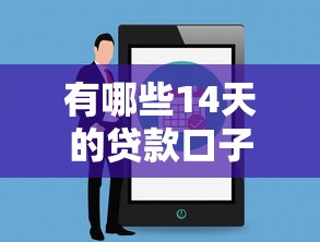 有哪些14天的贷款口子，推荐五个2025最新网贷平台最怕部门