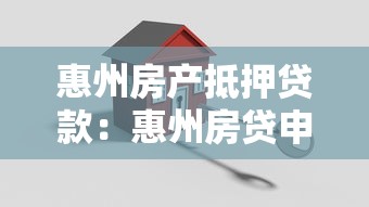 惠州房产抵押贷款：惠州房贷申请有哪些新政策
