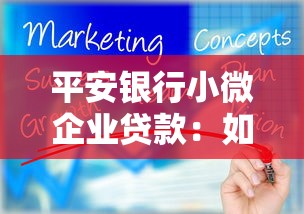 平安银行小微企业贷款：如何申请平安银行小微企业经营贷款