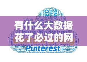 有什么大数据花了必过的网贷，介绍五个2025最新征信黑了的人贷款的平台