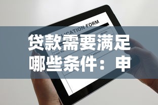 贷款需要满足哪些条件：申请贷款需具备哪些基本资质