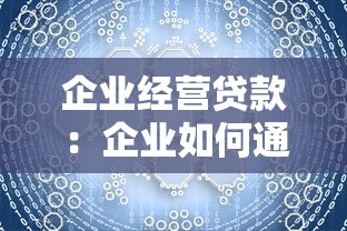 企业经营贷款：企业如何通过融资解决资金周转难题
