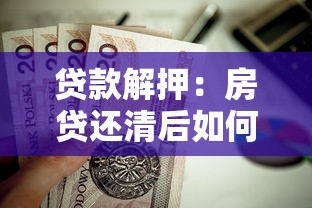 贷款解押：房贷还清后如何解除抵押登记