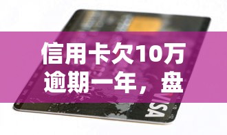 信用卡欠10万逾期一年，盘点五个2025最新手机号贷款平台