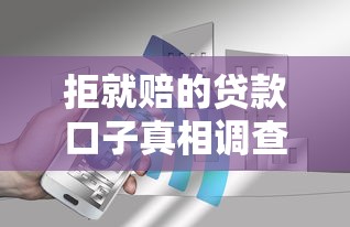 拒就赔的贷款口子真相调查，分析五个2025最新黑户花户能秒下款的平台
