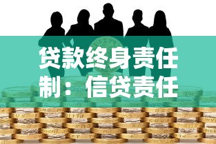 贷款终身责任制：信贷责任为何要伴随一生
