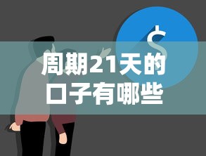 周期21天的口子有哪些，盘点五个2025最新黑户平台能借到钱啊急用
