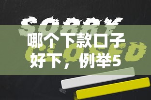 哪个下款口子好下，例举5个2025最新1500必下口子