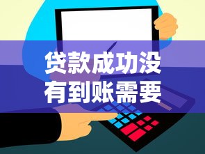 贷款成功没有到账需要还款吗，推荐五个2025最新网贷平台
