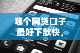 哪个网贷口子最好下款快，五大2025最新哪些是正规网贷平台