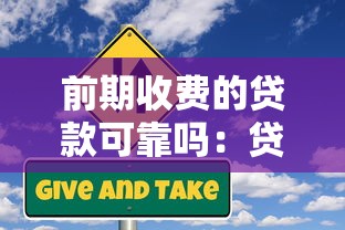 前期收费的贷款可靠吗：贷款前收费是否暗藏风险