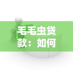 毛毛虫贷款：如何看待新型小额借贷服务