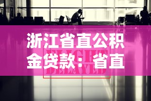 浙江省直公积金贷款：省直公积金贷款最新政策解读