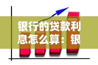 银行的贷款利息怎么算：银行贷款利率如何计算