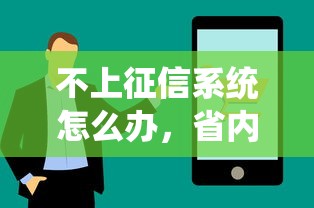 不上征信系统怎么办，省内五个2025最新借钱不看征信不查负债的平台