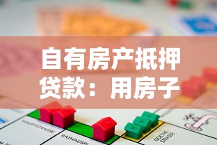 自有房产抵押贷款：用房子抵押能贷多少额度