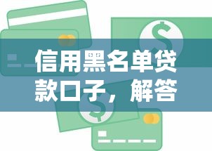 信用黑名单贷款口子，解答五家2025最新网贷平台借钱靠谱
