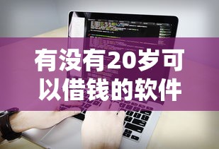 有没有20岁可以借钱的软件，总结五个2025最新贷款中介平台