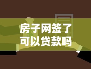 房子网签了可以贷款吗：网签后房屋能否申请抵押贷款