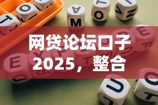 网贷论坛口子2025，整合5个2025最新能贷款的平台