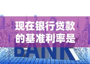 现在银行贷款的基准利率是多少：2025年LPR最新报价是多少