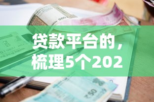贷款平台的，梳理5个2025最新贷款不用还的平台