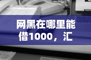 网黑在哪里能借1000，汇总五个2025最新平台借钱不看征信秒到账