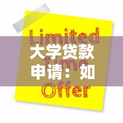 大学贷款申请：如何办理高校学费资助贷款