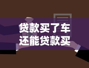 贷款买了车还能贷款买房吗：有车贷还能申请房贷吗