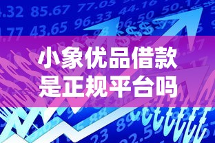 小象优品借款是正规平台吗，分享五个2025最新哪些贷款平台不上征信