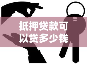 抵押贷款可以贷多少钱：房产抵押最高能贷几成额度