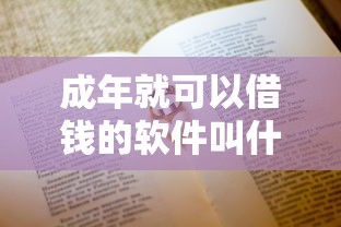 成年就可以借钱的软件叫什么，阐述5家2025最新哪些借款平台容易借到钱