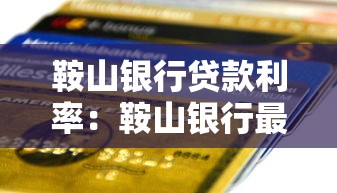 鞍山银行贷款利率：鞍山银行最新贷款利率是多少