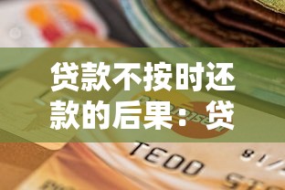 贷款不按时还款的后果：贷款逾期会遭遇哪些不利影响