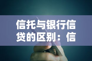 信托与银行信贷的区别：信托和信贷在金融功能上有何不同