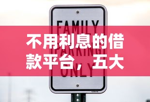 不用利息的借款平台，五大2025最新黑户下款的口子2025