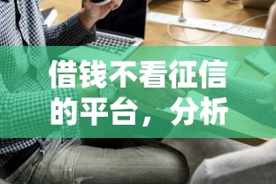 借钱不看征信的平台，分析五个2025最新714网贷平台大全
