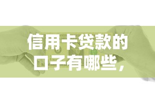 信用卡贷款的口子有哪些，总结五个2025最新平台不看负债和征信可以借到钱