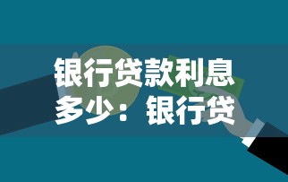 银行贷款利息多少：银行贷款利率一般是多少