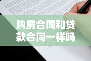 购房合同和贷款合同一样吗：购房合同与贷款合同有何区别