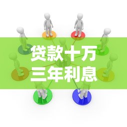 贷款十万三年利息多少：10万贷3年利息几何？