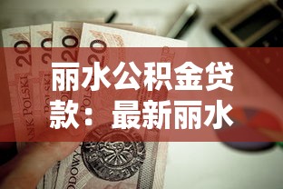 丽水公积金贷款：最新丽水公积金贷款额度如何计算