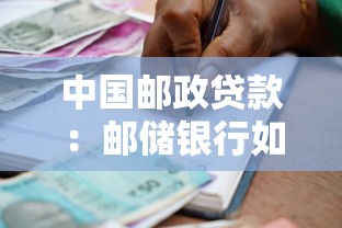中国邮政贷款：邮储银行如何申请个人信用贷款