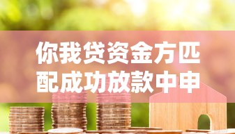 你我贷资金方匹配成功放款中申请已提交，盘点五个2025最新贷款平台推广赚佣金