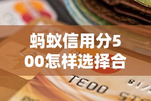 蚂蚁信用分500怎样选择合适的借款期限，五大2025最新逾期还能贷款的平台
