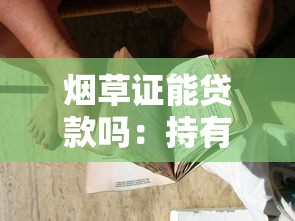 烟草证能贷款吗：持有烟草证能否申请贷款