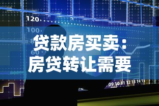 贷款房买卖：房贷转让需要注意哪些事项